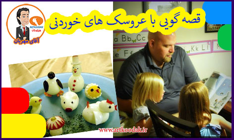 قصه گویی با عروسک های خوردنی