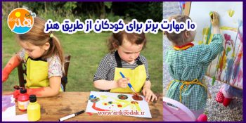 10 مهارت برتر برای کودکان از طریق هنر